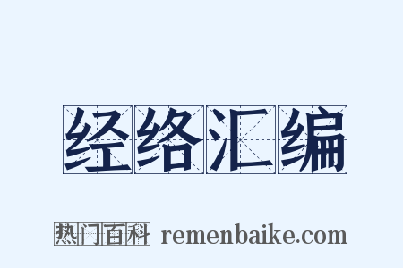 经络汇编是什么意思的图片